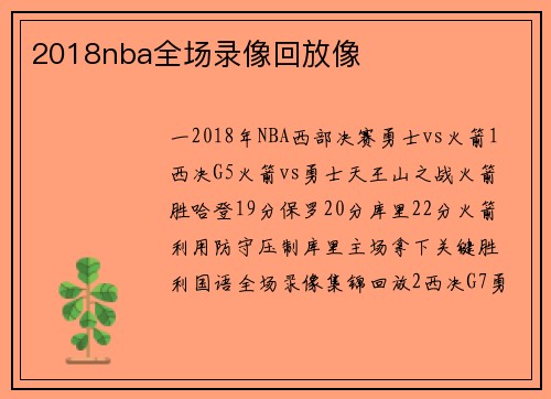 2018nba全场录像回放像