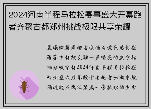 2024河南半程马拉松赛事盛大开幕跑者齐聚古都郑州挑战极限共享荣耀