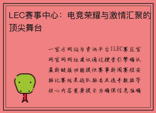 LEC赛事中心：电竞荣耀与激情汇聚的顶尖舞台